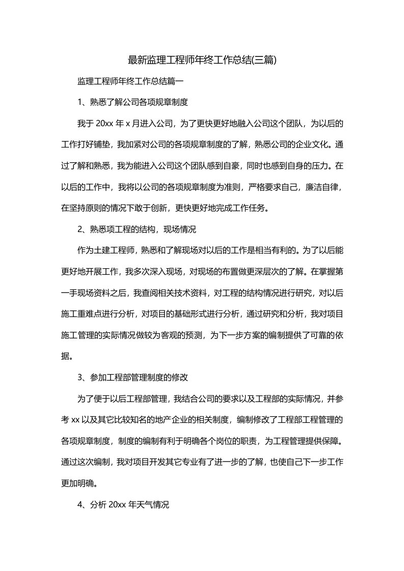 最新监理工程师年终工作总结三篇