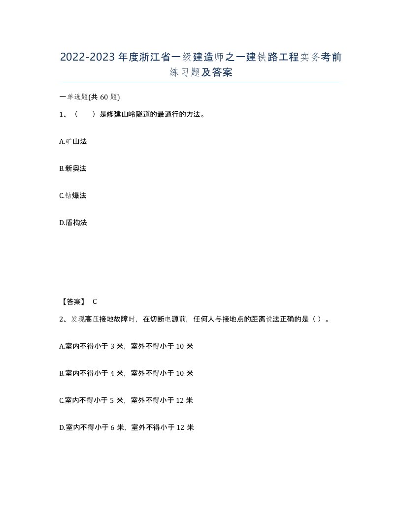 2022-2023年度浙江省一级建造师之一建铁路工程实务考前练习题及答案