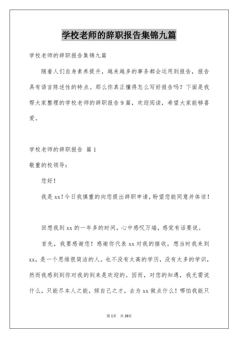 学校老师的辞职报告集锦九篇