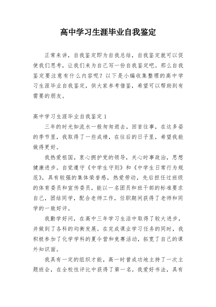 高中学习生涯毕业自我鉴定