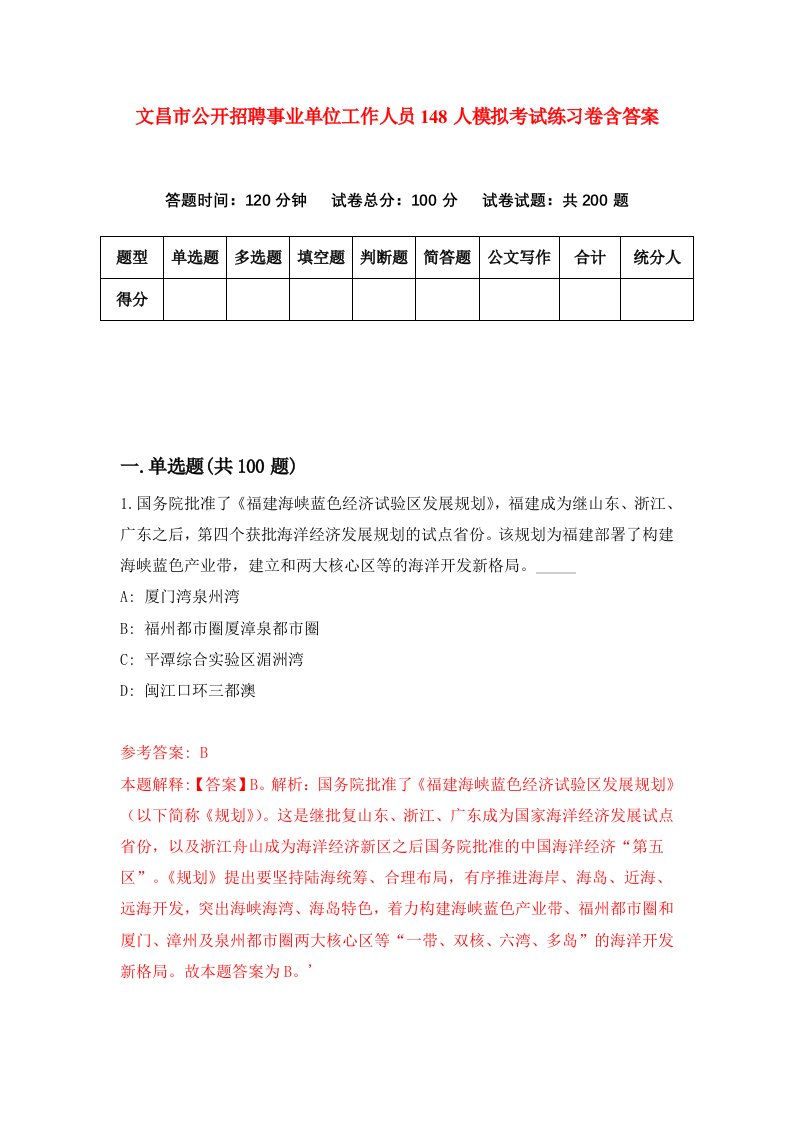 文昌市公开招聘事业单位工作人员148人模拟考试练习卷含答案第8期