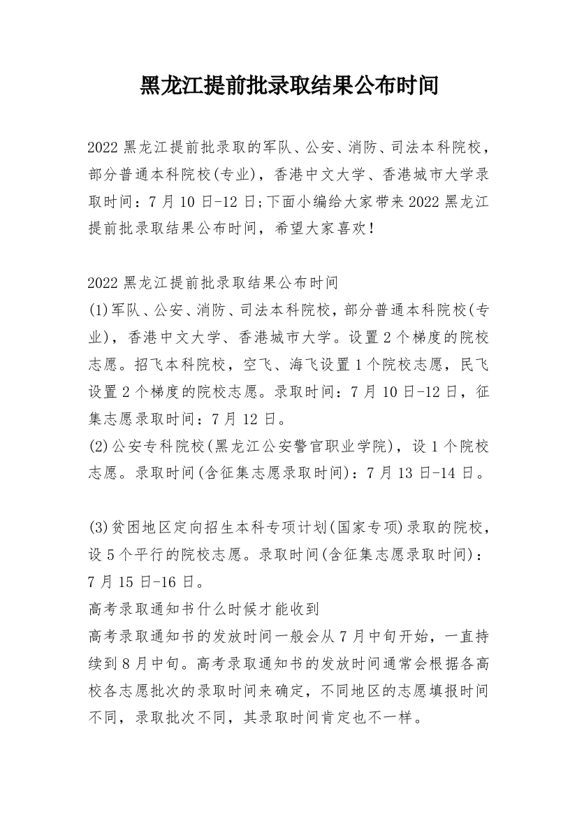 黑龙江提前批录取结果公布时间