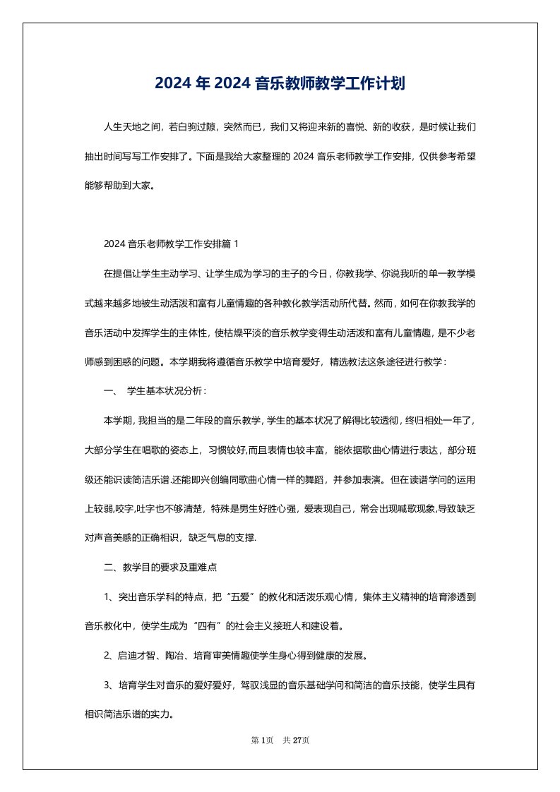 2024年2024音乐教师教学工作计划