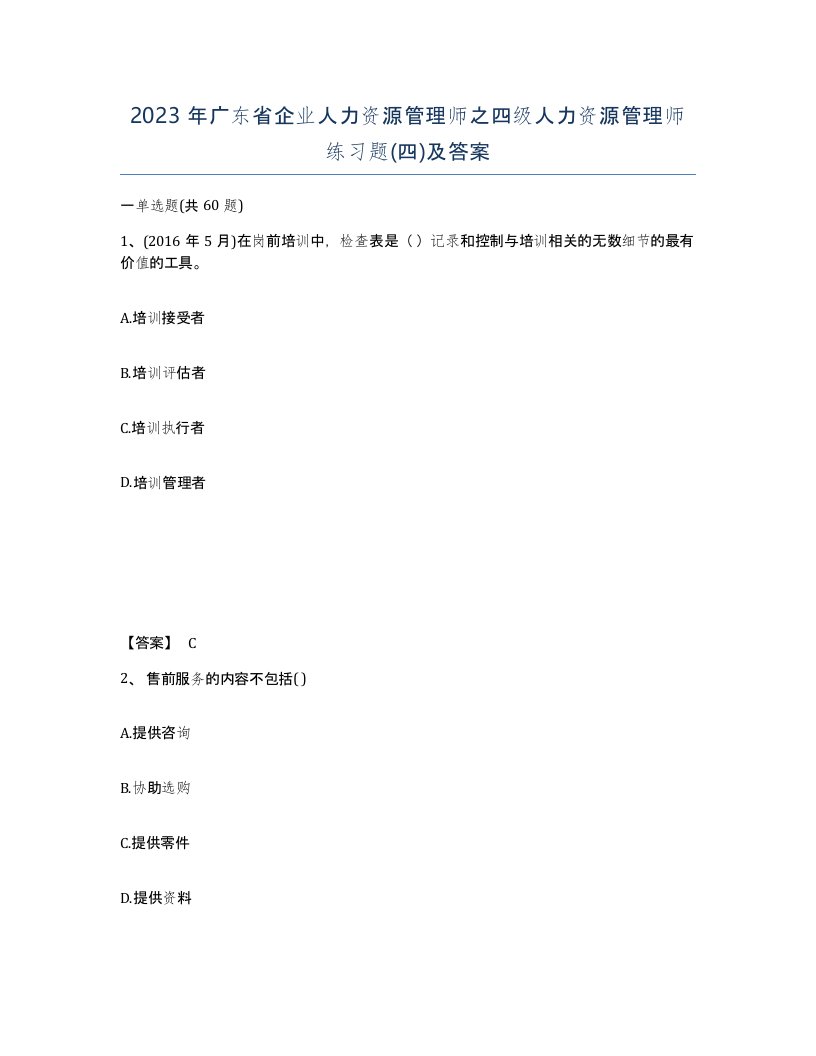 2023年广东省企业人力资源管理师之四级人力资源管理师练习题四及答案