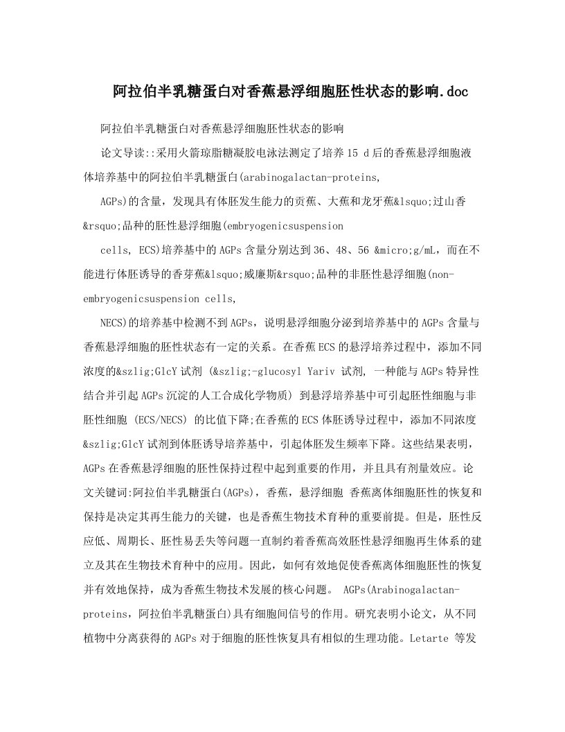 阿拉伯半乳糖蛋白对香蕉悬浮细胞胚性状态的影响&#46;doc