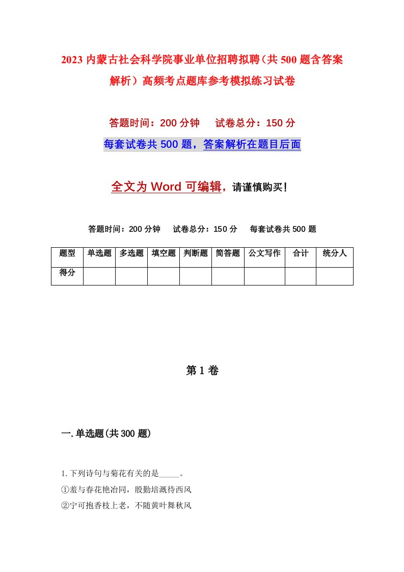 2023内蒙古社会科学院事业单位招聘拟聘共500题含答案解析高频考点题库参考模拟练习试卷