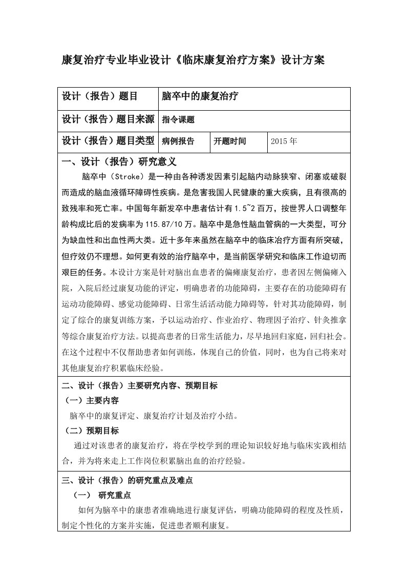 康复治疗专业毕业设计《临床康复治疗方案》设计方案