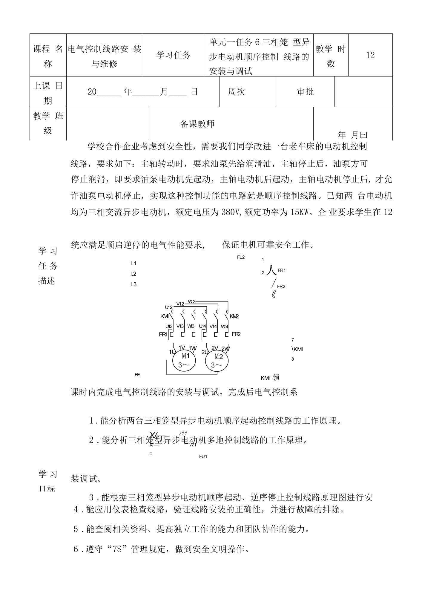 电气控制线路安装与维修