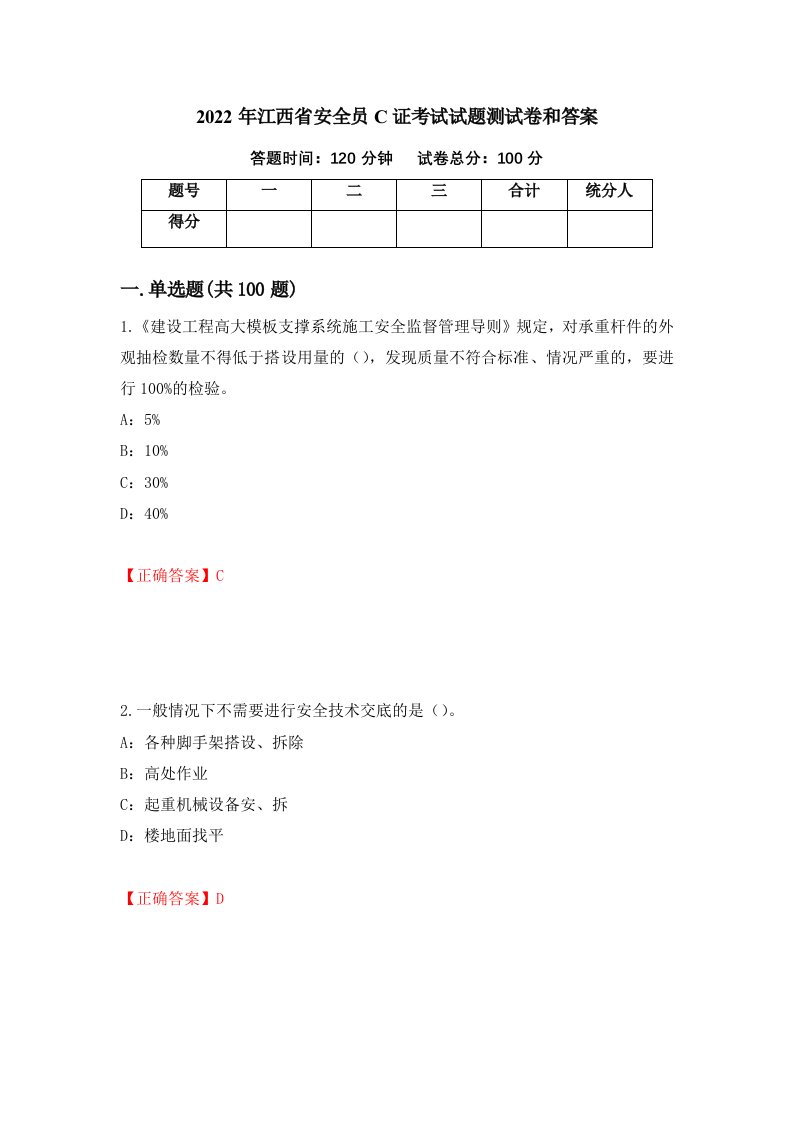 2022年江西省安全员C证考试试题测试卷和答案31