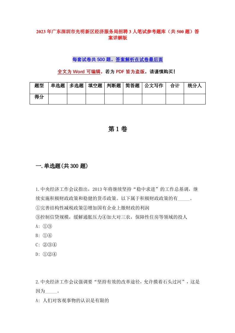 2023年广东深圳市光明新区经济服务局招聘3人笔试参考题库共500题答案详解版