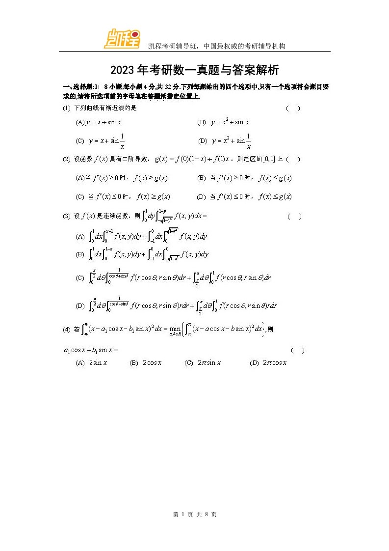 2023年考研数一真题及答案解析(完整版)