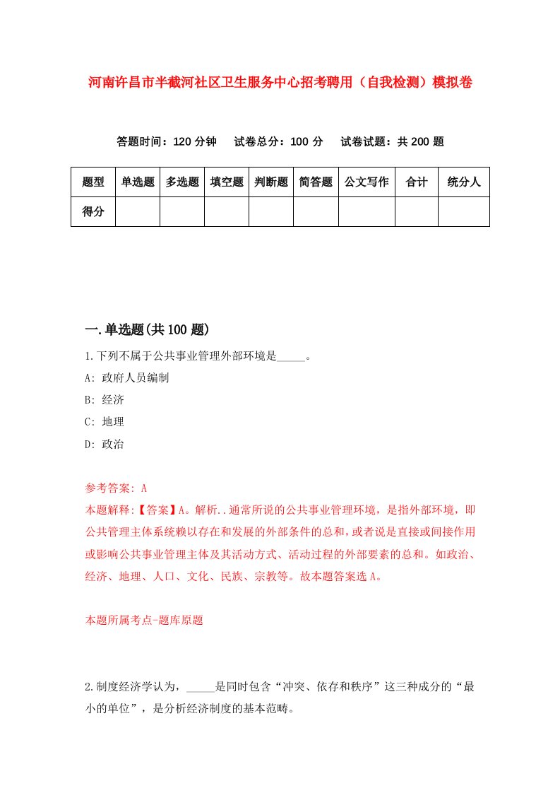 河南许昌市半截河社区卫生服务中心招考聘用自我检测模拟卷4