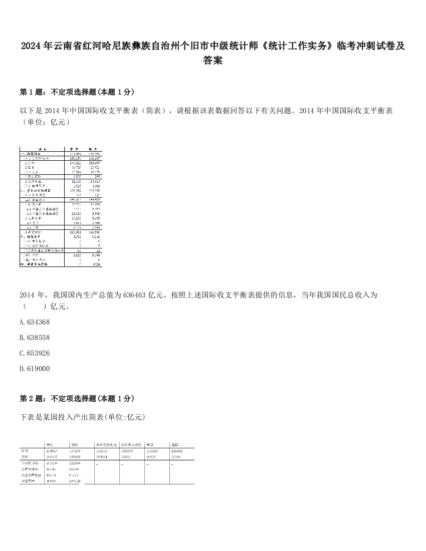 2024年云南省红河哈尼族彝族自治州个旧市中级统计师《统计工作实务》临考冲刺试卷及答案