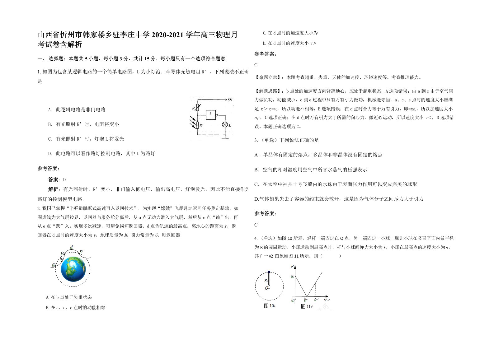 山西省忻州市韩家楼乡驻李庄中学2020-2021学年高三物理月考试卷含解析