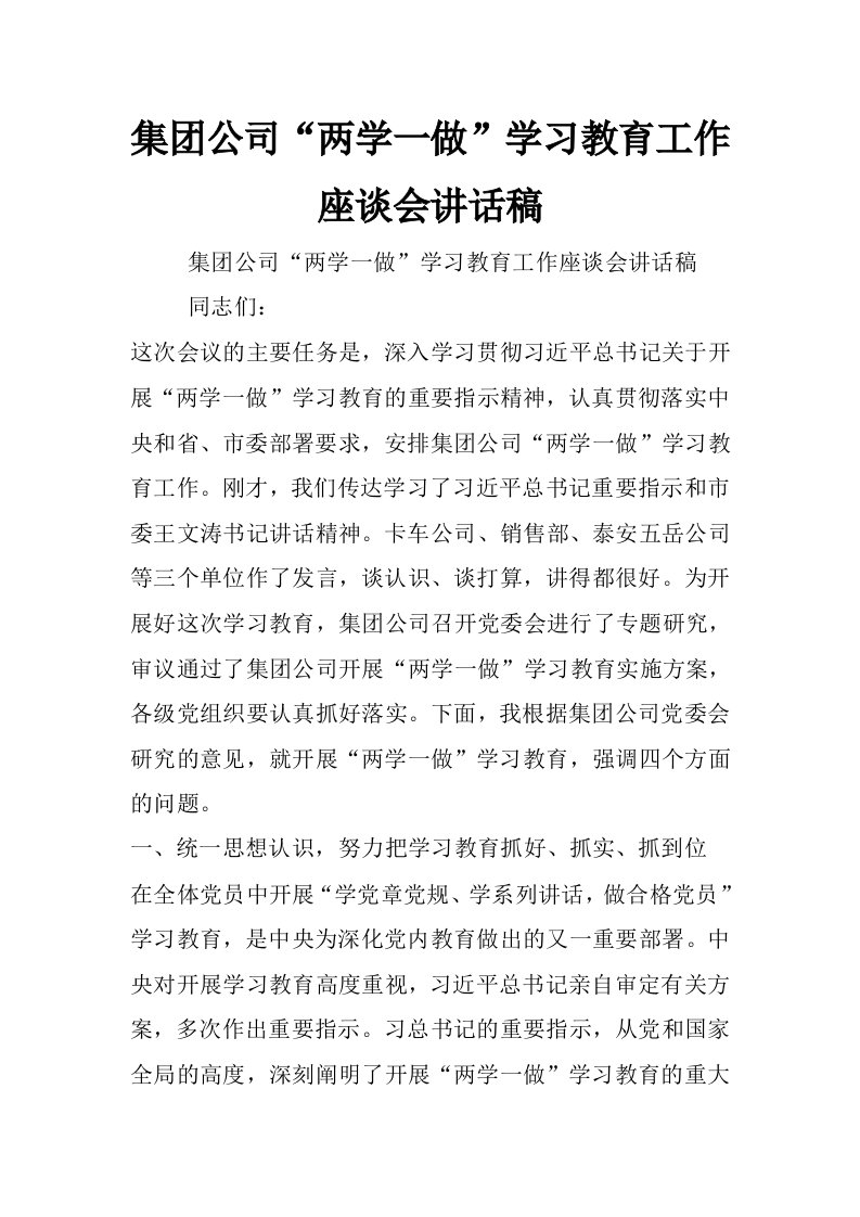 集团公司“两学一做”学习教育工作座谈会讲话稿