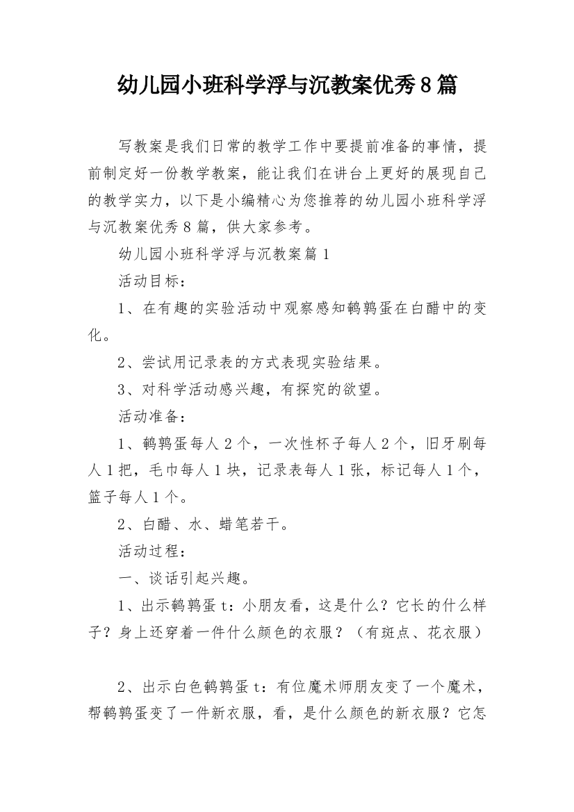 幼儿园小班科学浮与沉教案优秀8篇