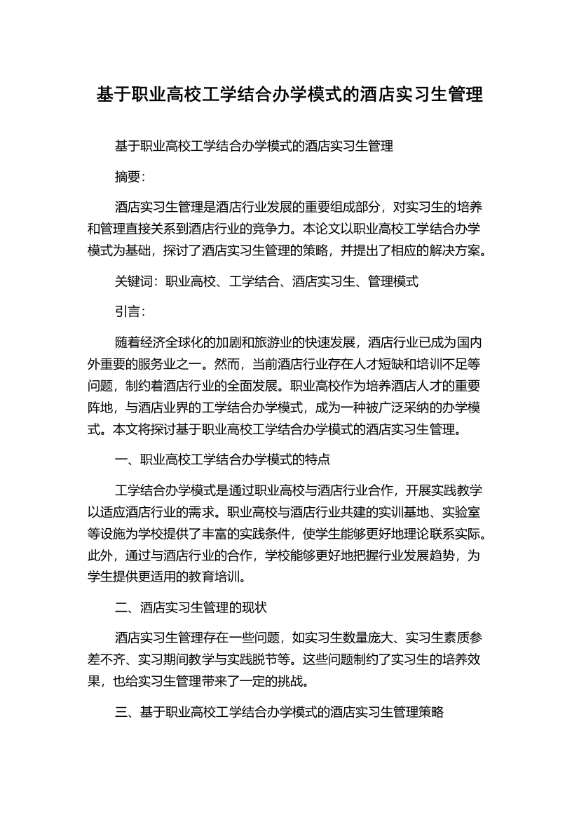 基于职业高校工学结合办学模式的酒店实习生管理