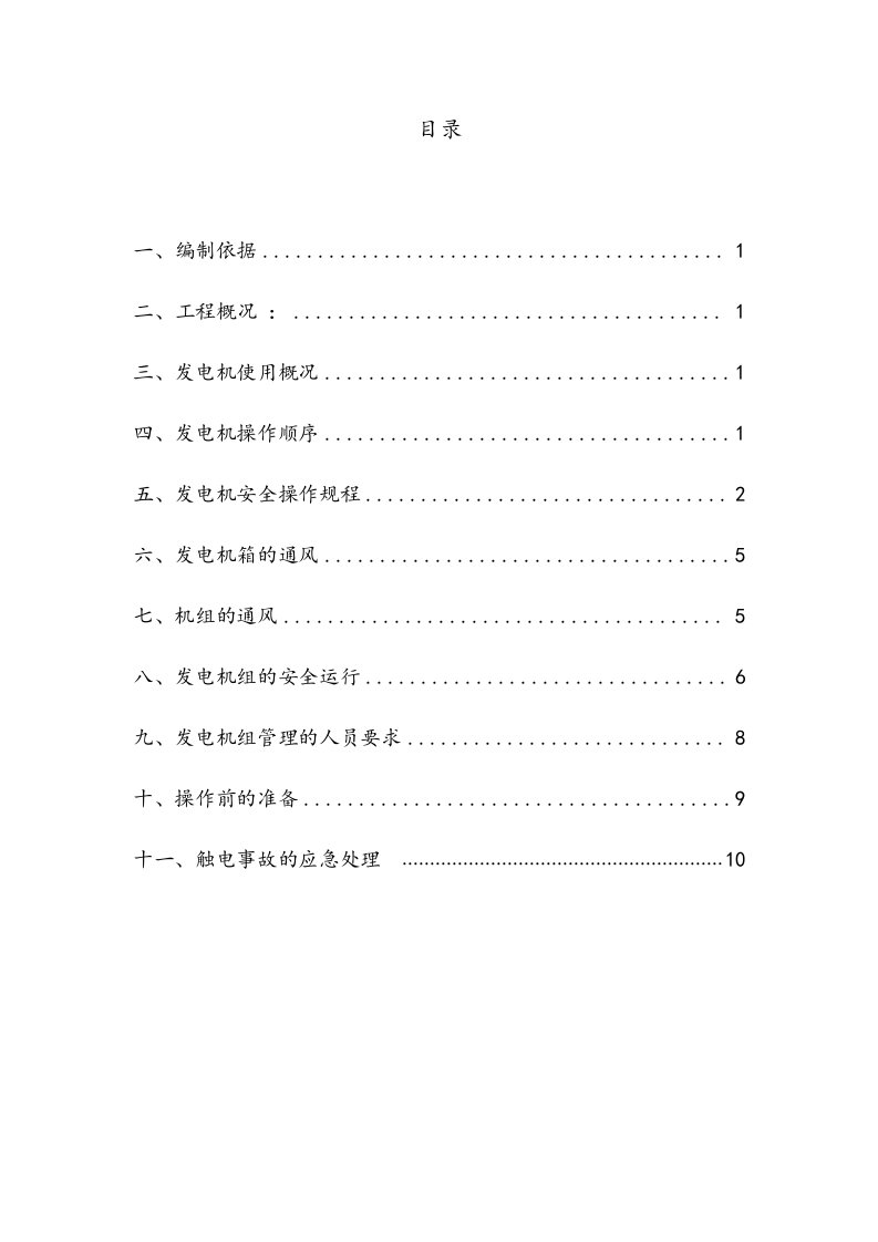 发电机使用方案设计