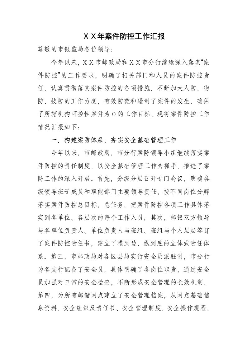 邮政三季度案件防控工作汇报