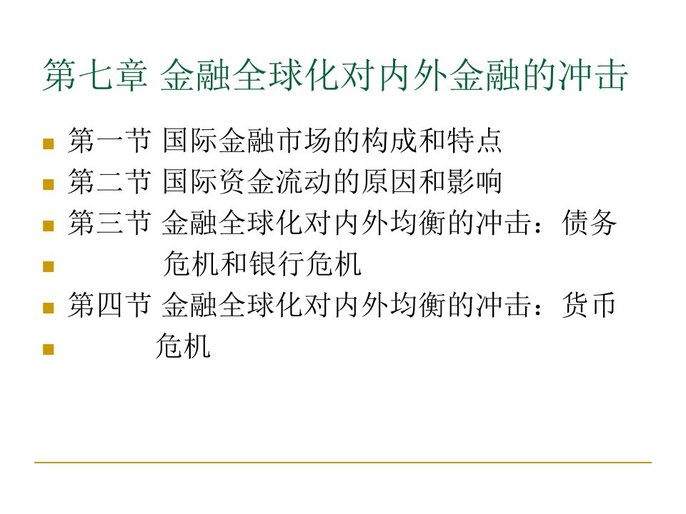 第七章金融全球化电子教案