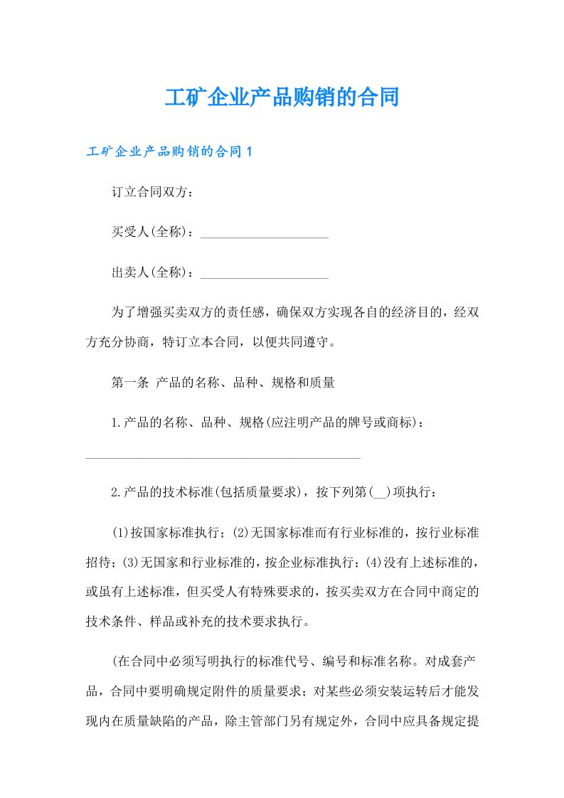 工矿企业产品购销的合同