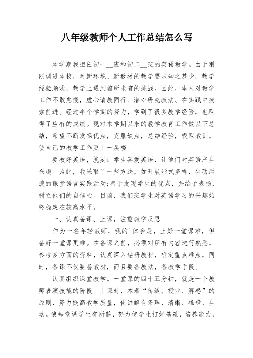 八年级教师个人工作总结怎么写