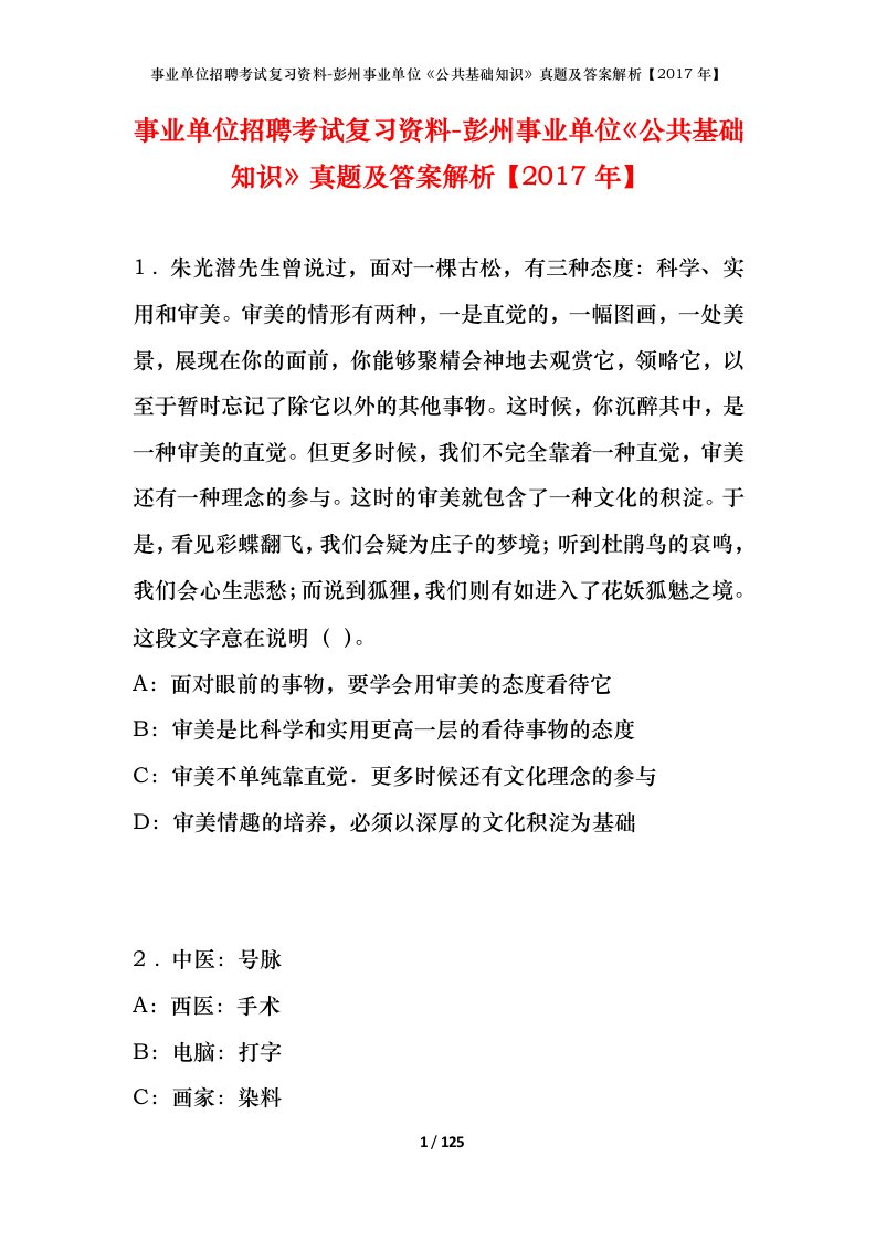 事业单位招聘考试复习资料-彭州事业单位公共基础知识真题及答案解析2017年