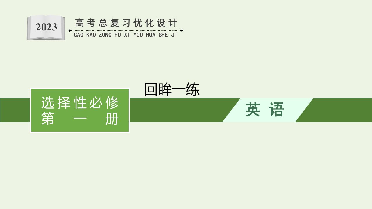 2023年新教材高考英语一轮复习回眸一练课件新人教版选择性必修第一册