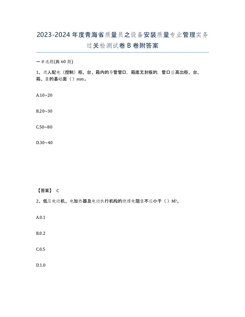 2023-2024年度青海省质量员之设备安装质量专业管理实务过关检测试卷B卷附答案