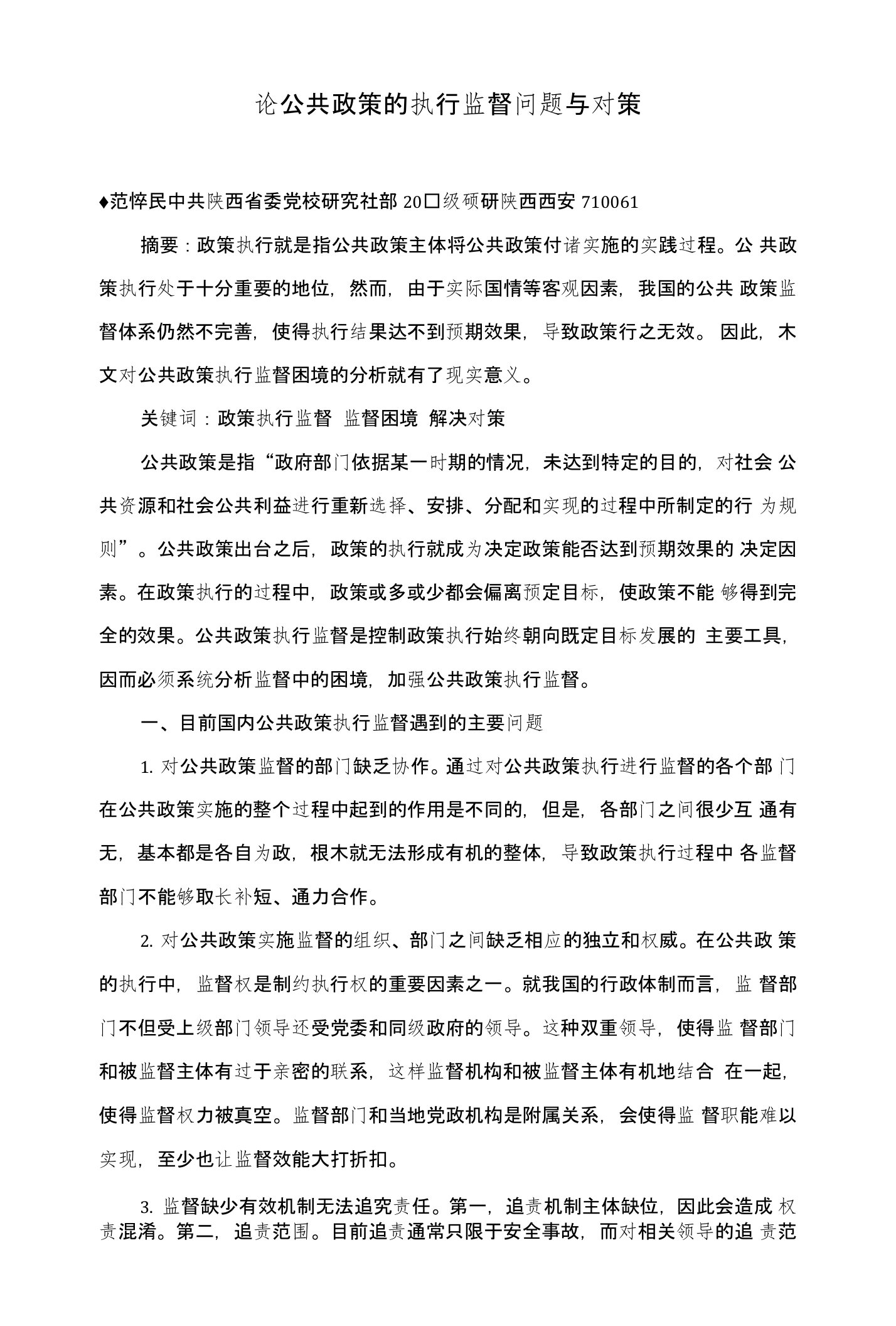 论公共政策的执行监督问题与对策