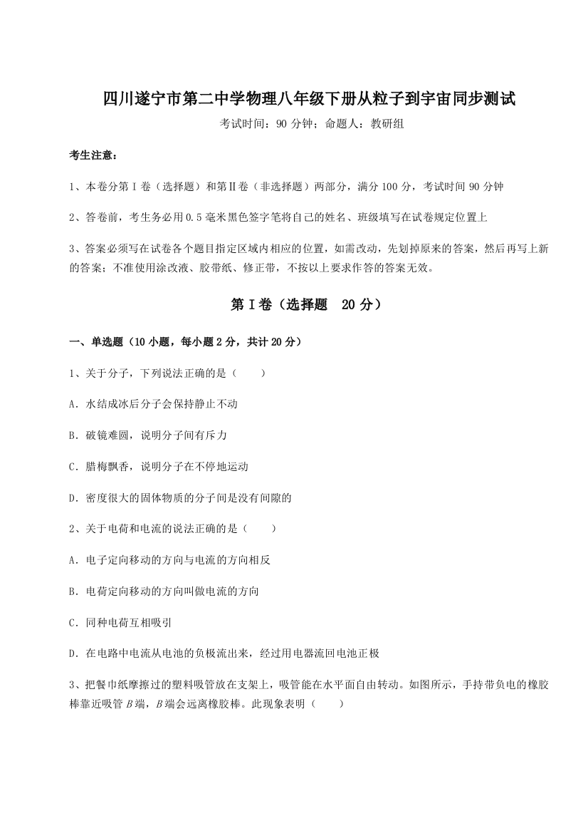 小卷练透四川遂宁市第二中学物理八年级下册从粒子到宇宙同步测试练习题（解析版）