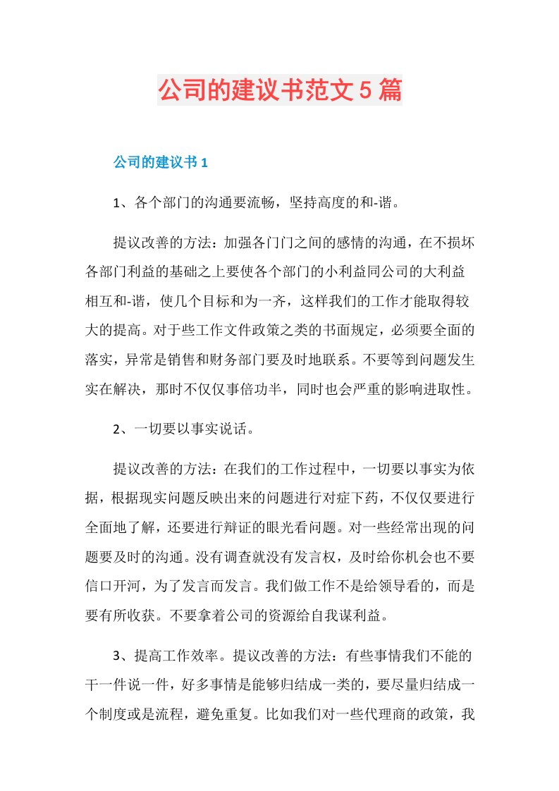 公司的建议书范文5篇