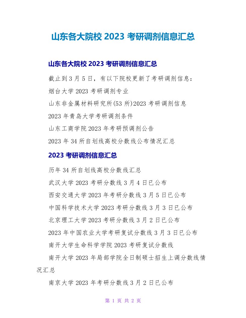 山东各大院校2023考研调剂信息汇总