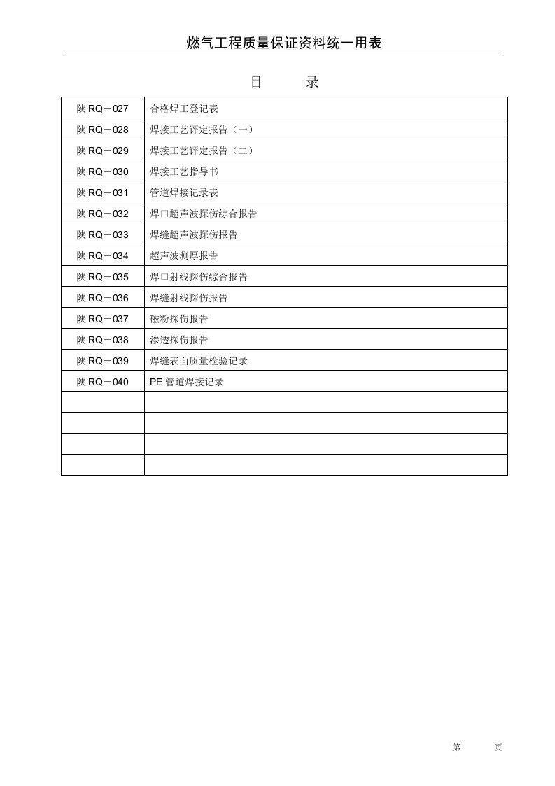 5-交工焊接027-040(天然气管道安装交工资料)