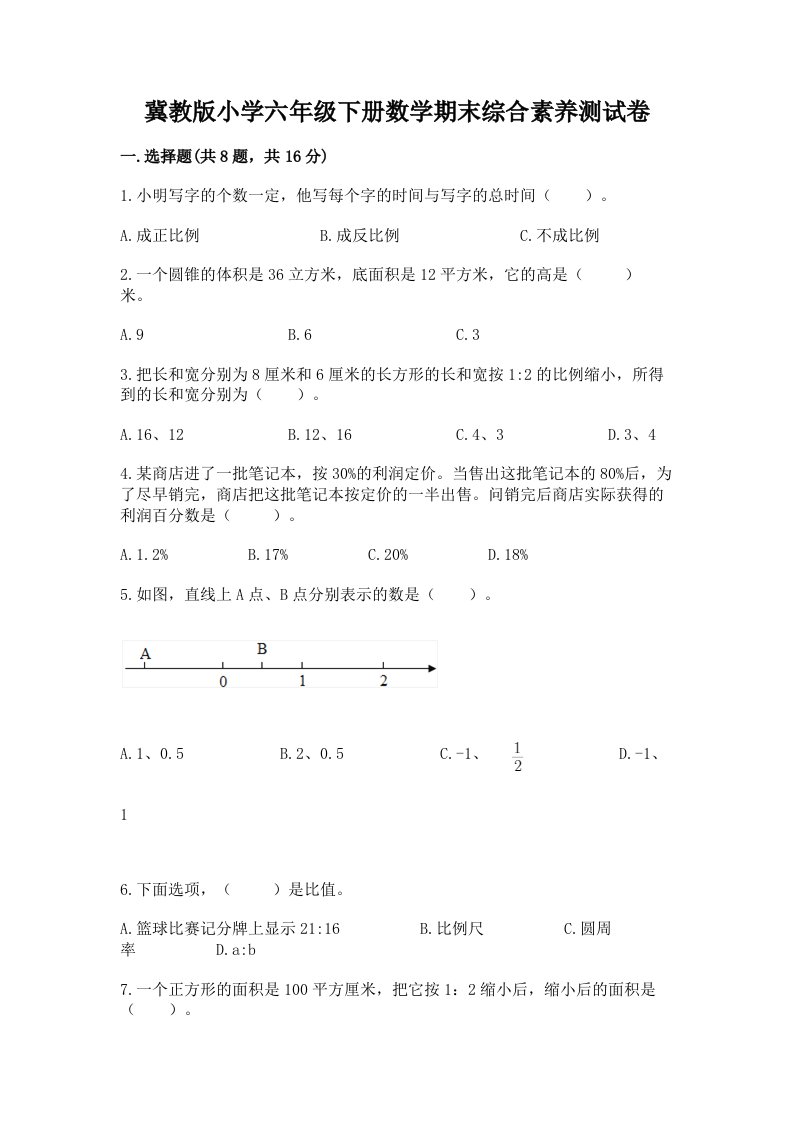 冀教版小学六年级下册数学期末综合素养测试卷附参考答案【综合卷】