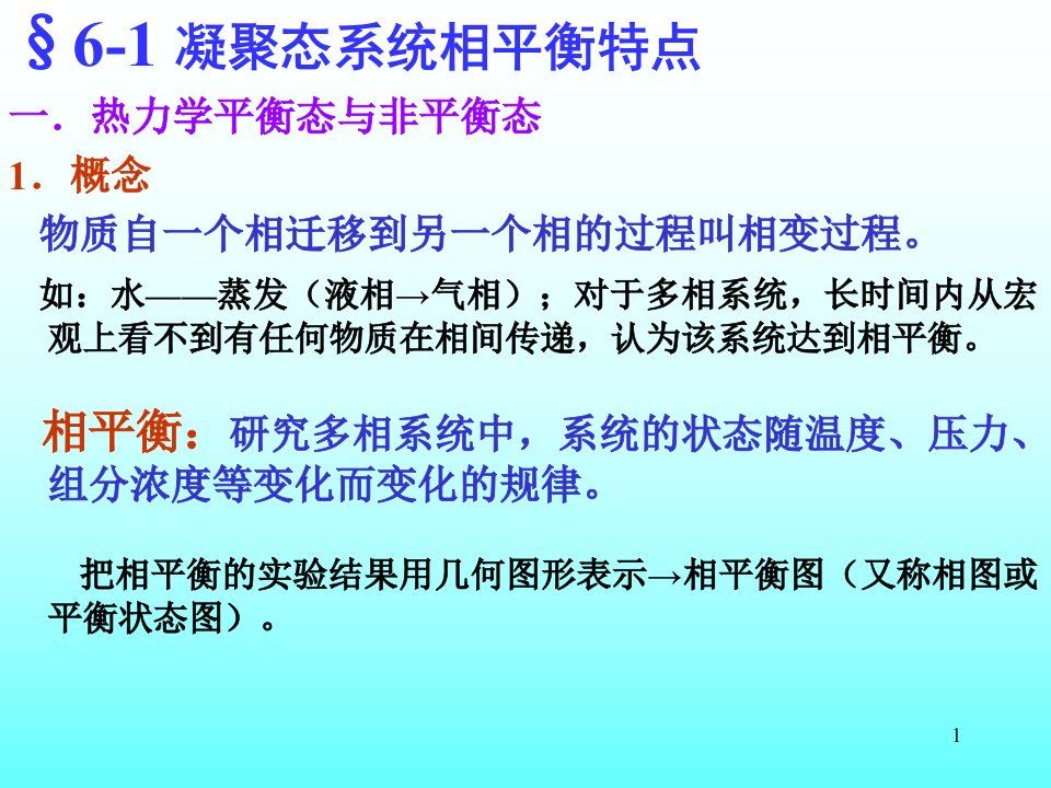 无机材料科学基础第六章相平衡ppt课件