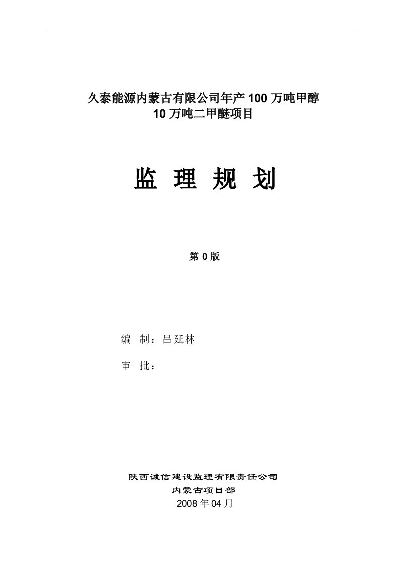 1a版久泰能源内蒙古有限公司年产100万吨甲醇10万吨二甲醚项目监理规划0.版