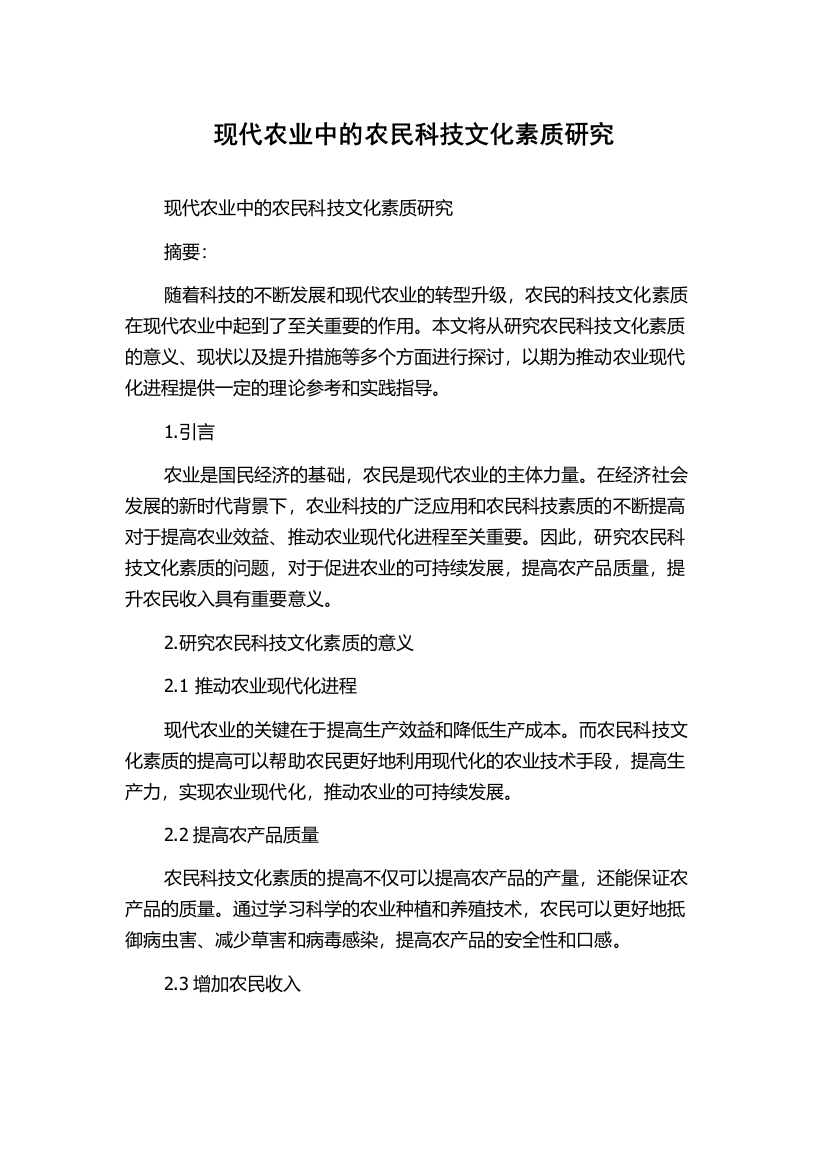 现代农业中的农民科技文化素质研究