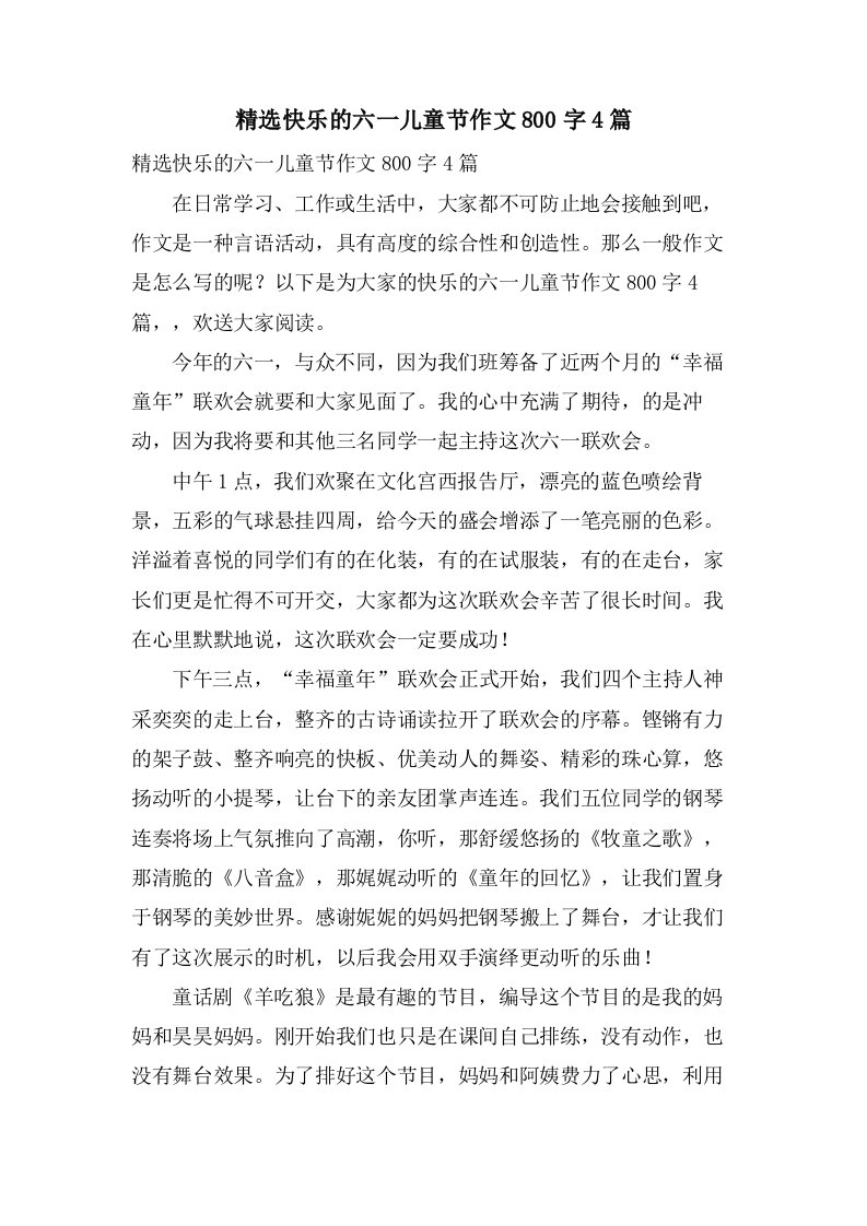 快乐的六一儿童节作文800字4篇