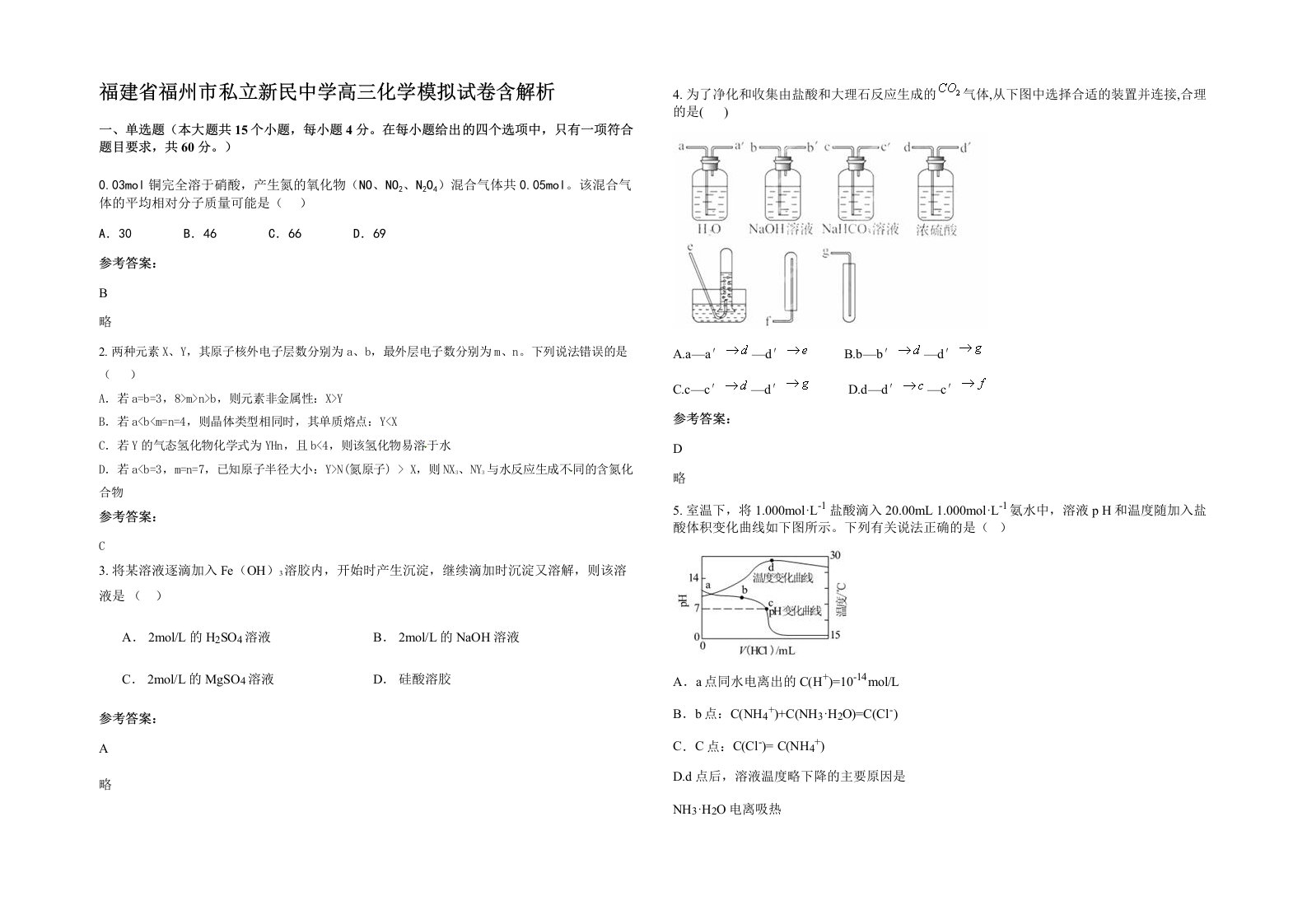 福建省福州市私立新民中学高三化学模拟试卷含解析