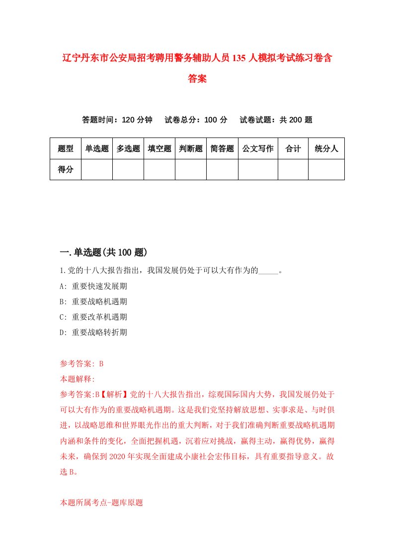 辽宁丹东市公安局招考聘用警务辅助人员135人模拟考试练习卷含答案第5次