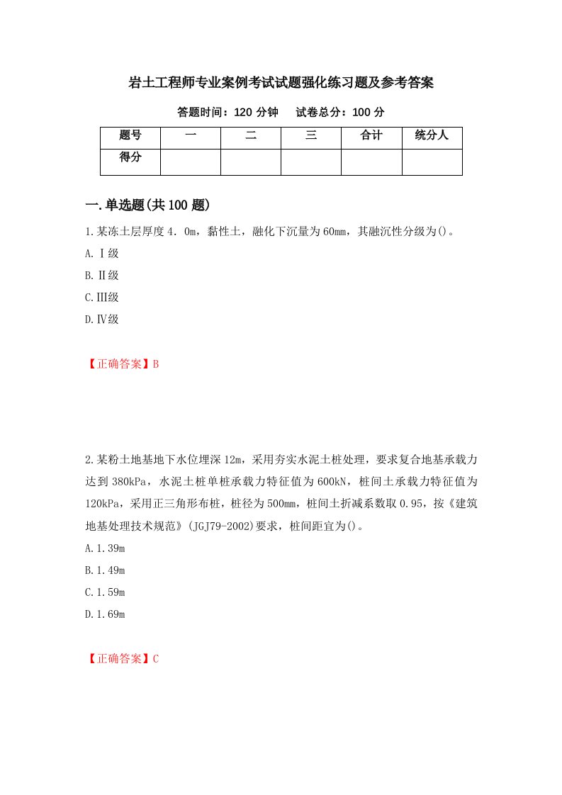 岩土工程师专业案例考试试题强化练习题及参考答案第55套