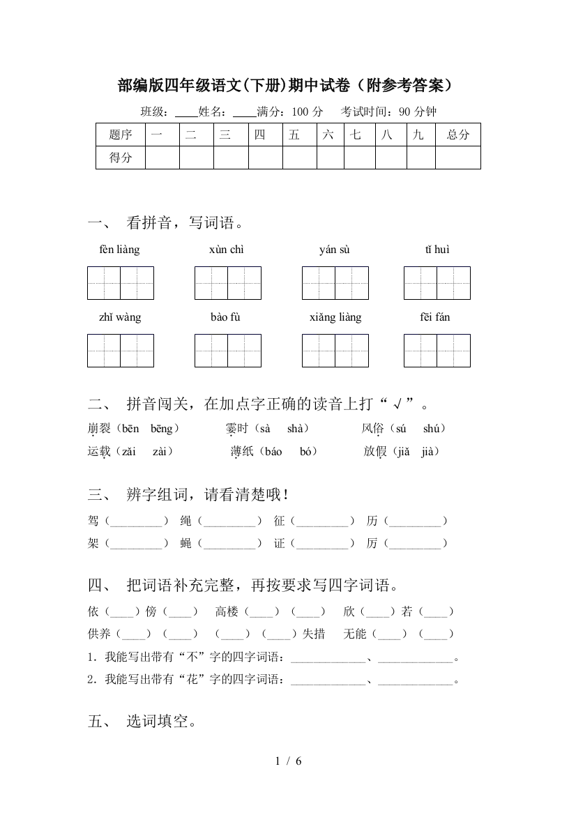 部编版四年级语文(下册)期中试卷(附参考答案)