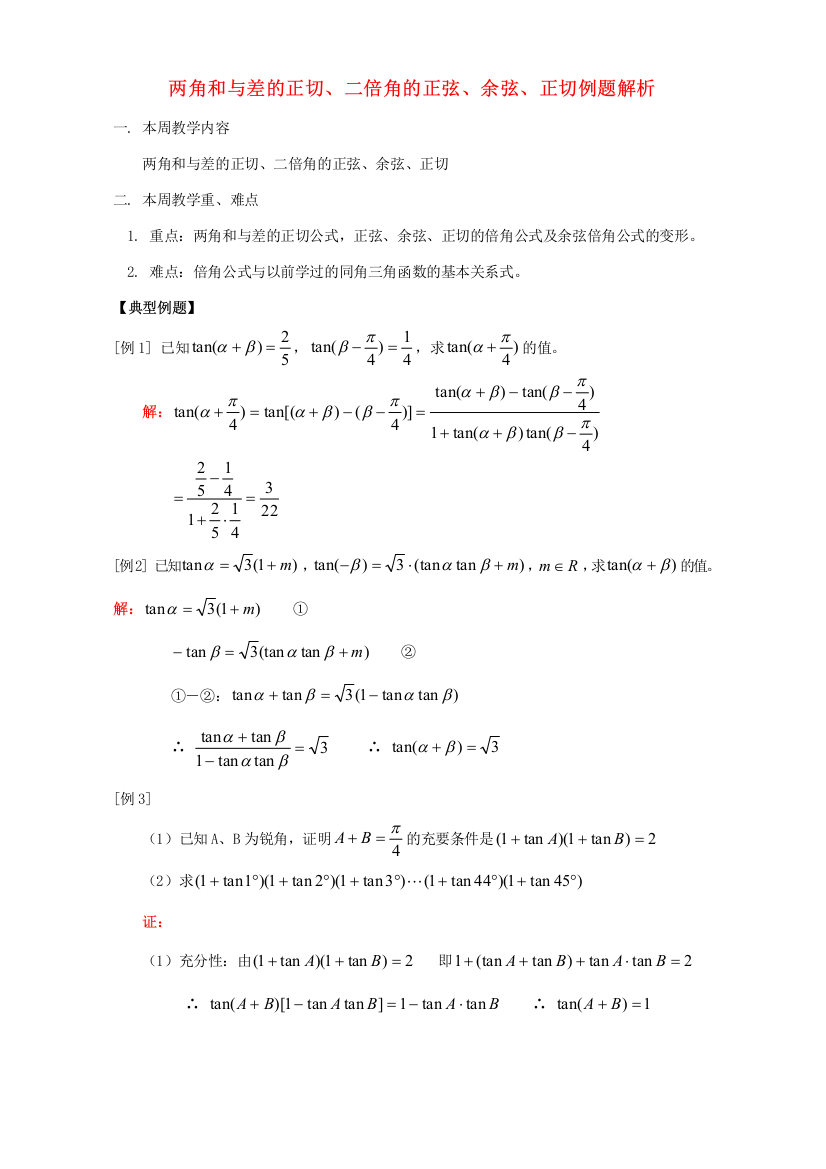 两角和与差的正切、二倍角的正弦、余弦、正切例题解析