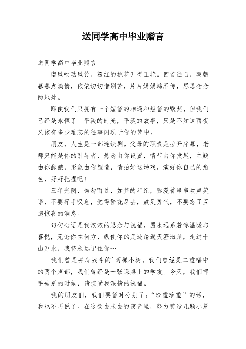 送同学高中毕业赠言