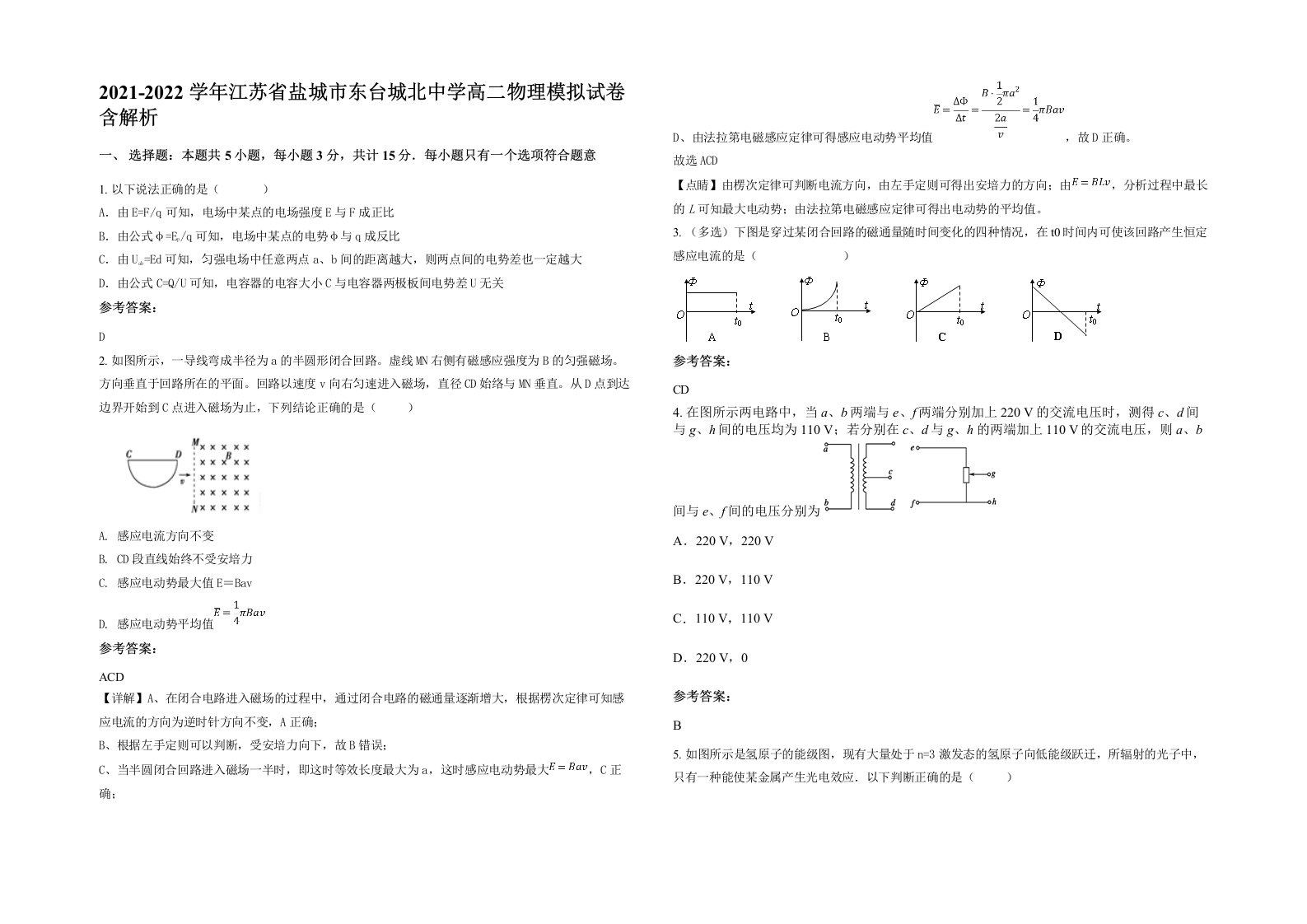 2021-2022学年江苏省盐城市东台城北中学高二物理模拟试卷含解析