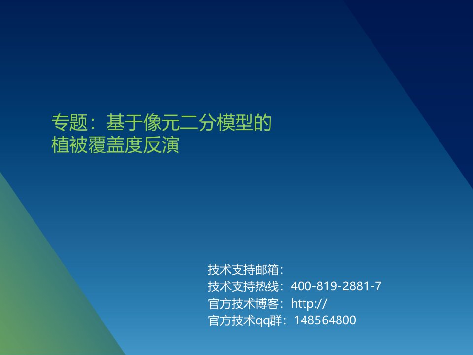 基于像元二分模型的植被覆盖度反演