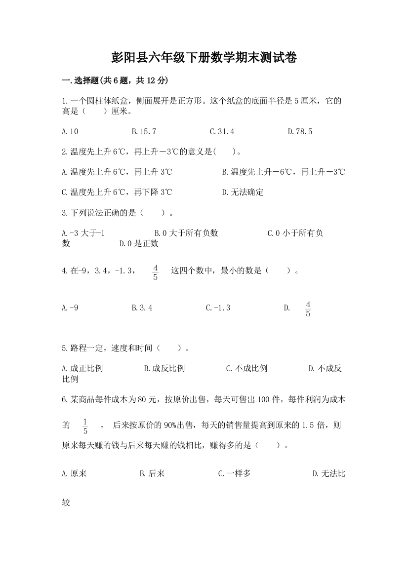 彭阳县六年级下册数学期末测试卷及参考答案1套