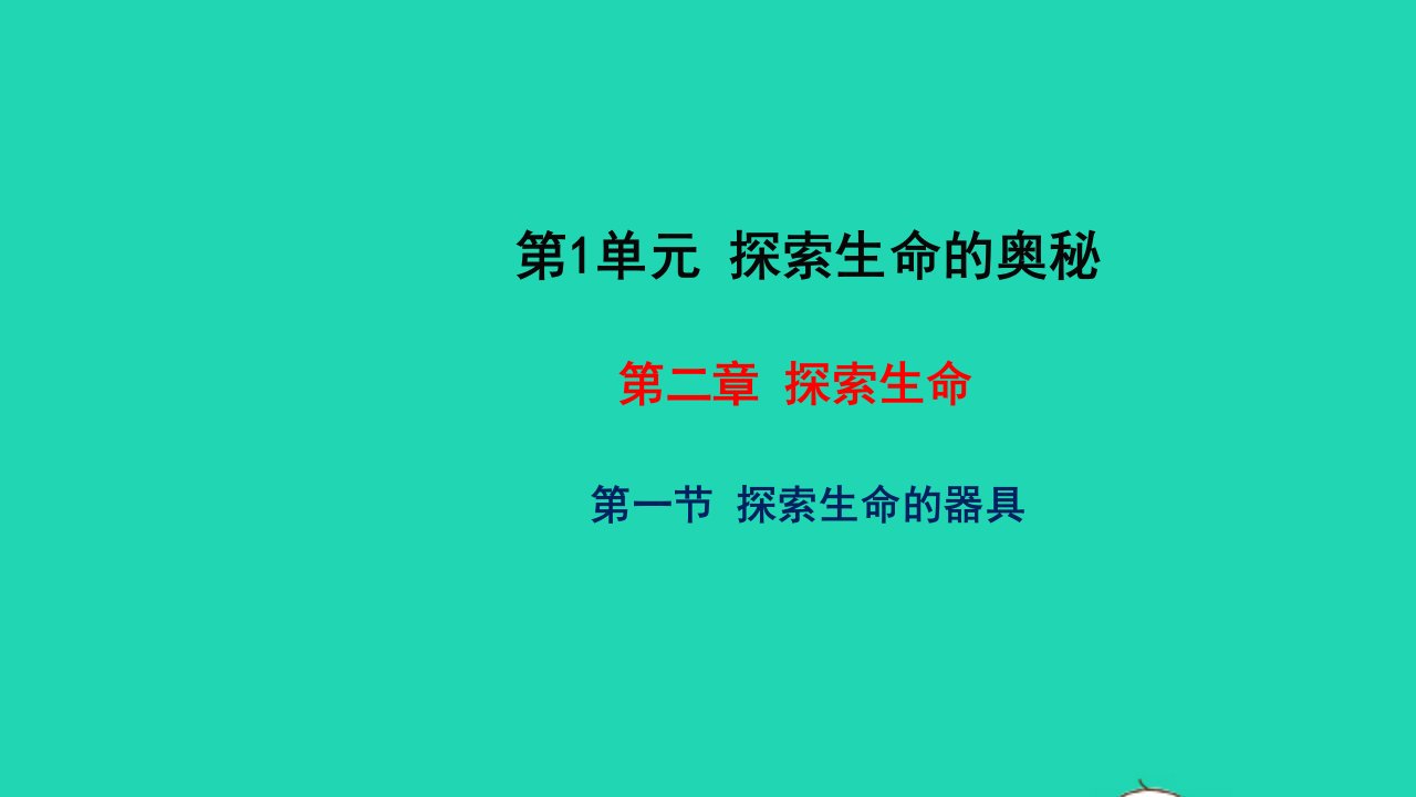 2022七年级生物上册第1单元探索生命的奥秘第二章探索生命第一节探索生命的器具教学课件新版苏教版