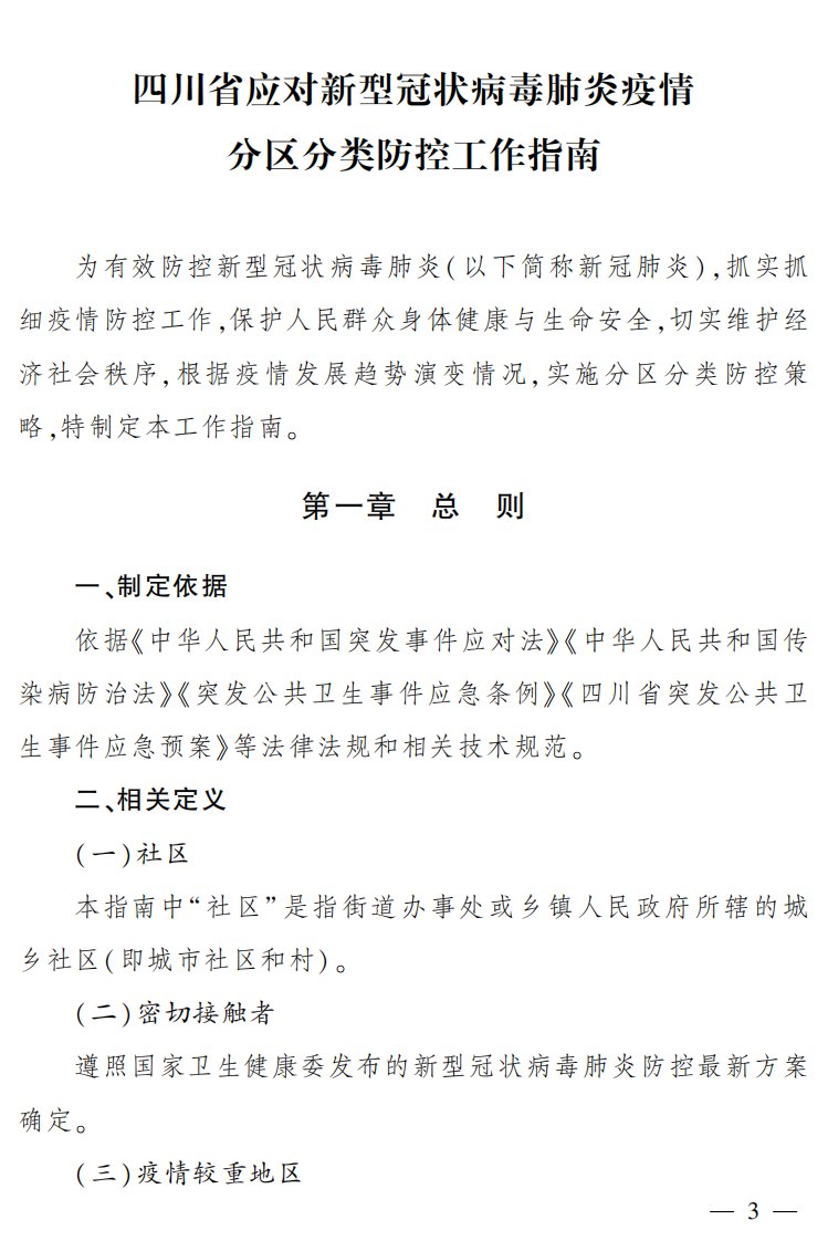 四川省应对新型冠状病毒肺炎疫情分区分类防控工作指南